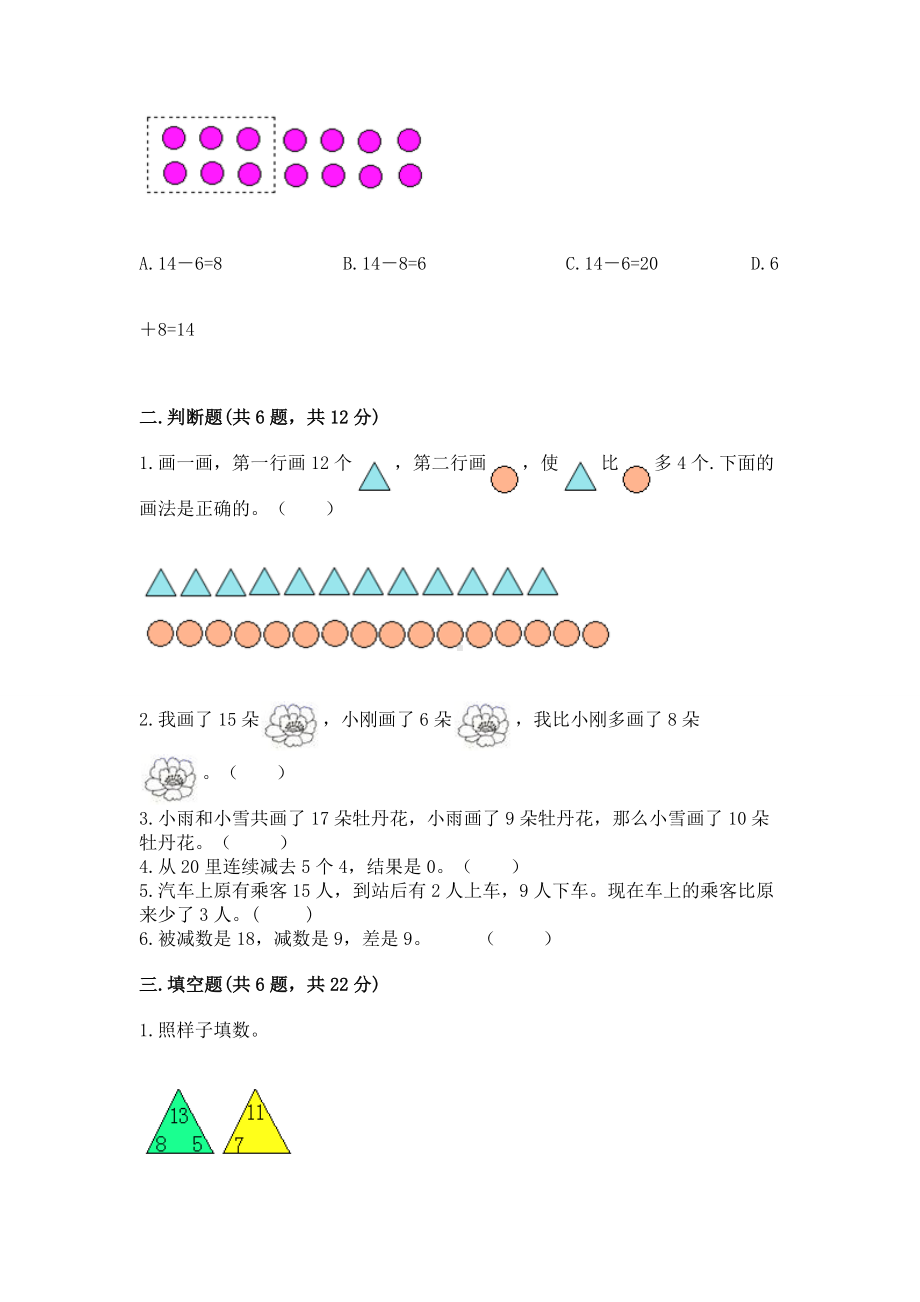 苏教版一年级下册数学第一单元 20以内的退位减法 测试卷及完整答案（全优）.docx_第2页