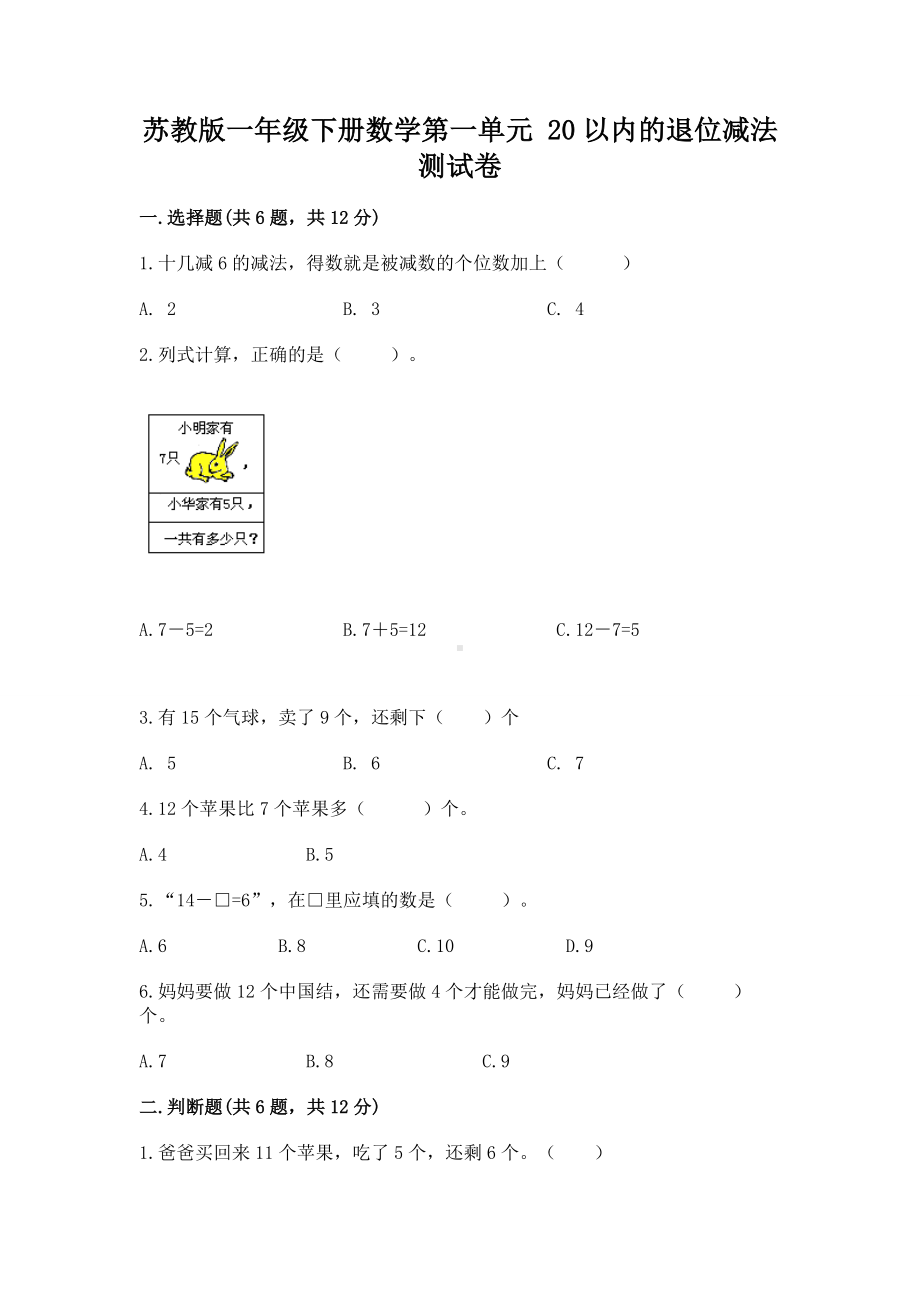 苏教版一年级下册数学第一单元 20以内的退位减法 测试卷加答案.docx_第1页