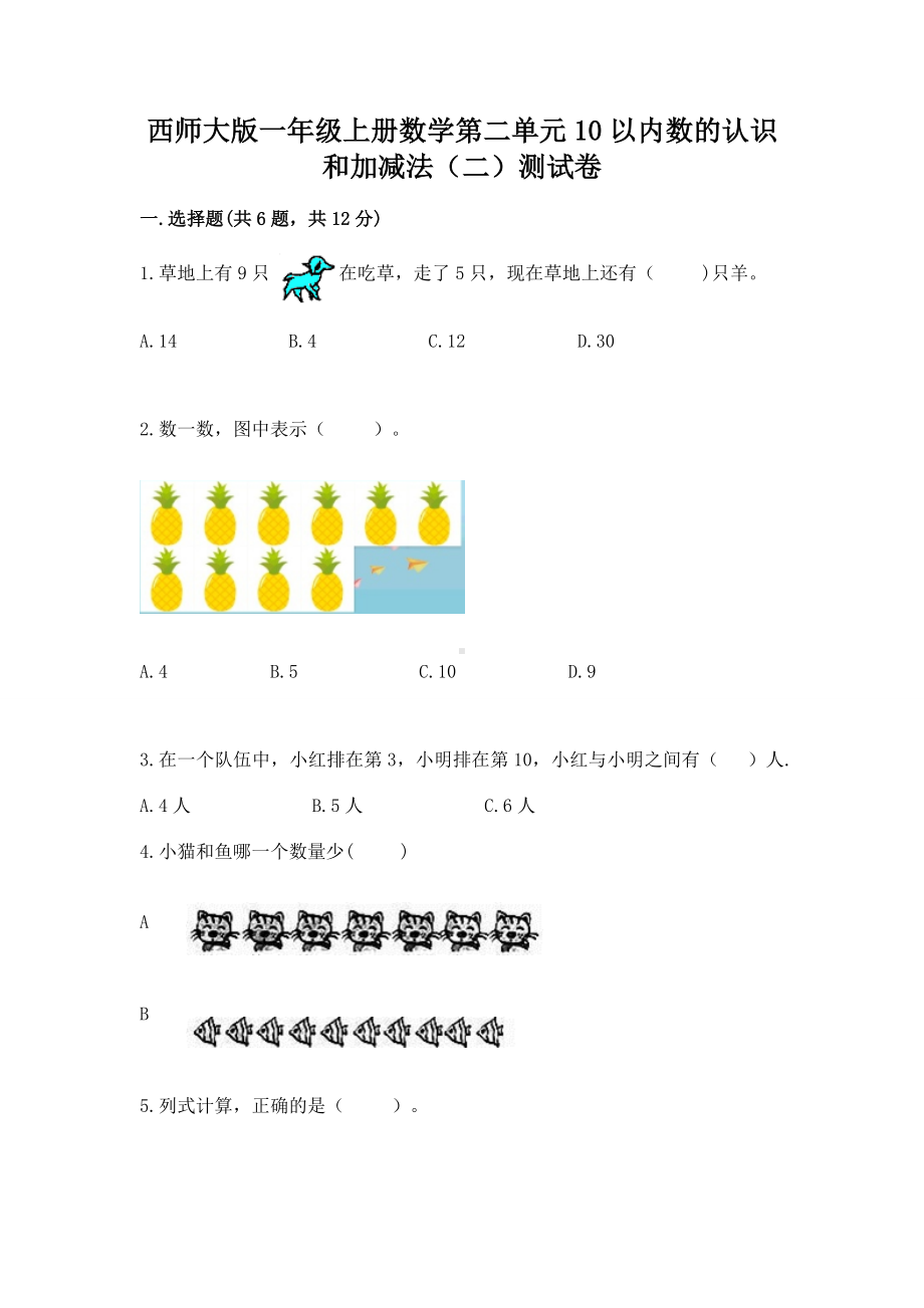 西师大版一年级上册数学第二单元10以内数的认识和加减法（二）测试卷带答案（培优a卷）.docx_第1页