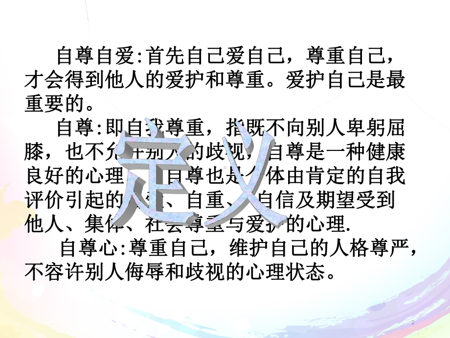 (精选课件)自尊自爱主题班会.ppt_第2页