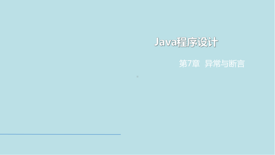 Java程序设计第7章-异常与断言课件.pptx_第1页