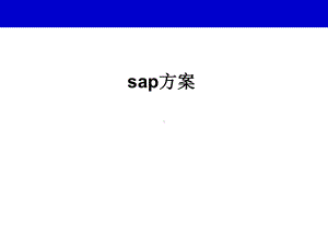 SAP模块介绍及功能模块关联图课件.ppt