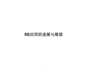 5G终端应用场景与规划进展分析课件.pptx