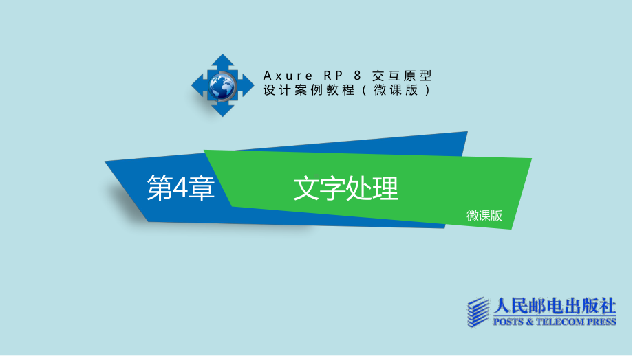 Axure-RP-8-交互原型第4章课件.pptx_第1页