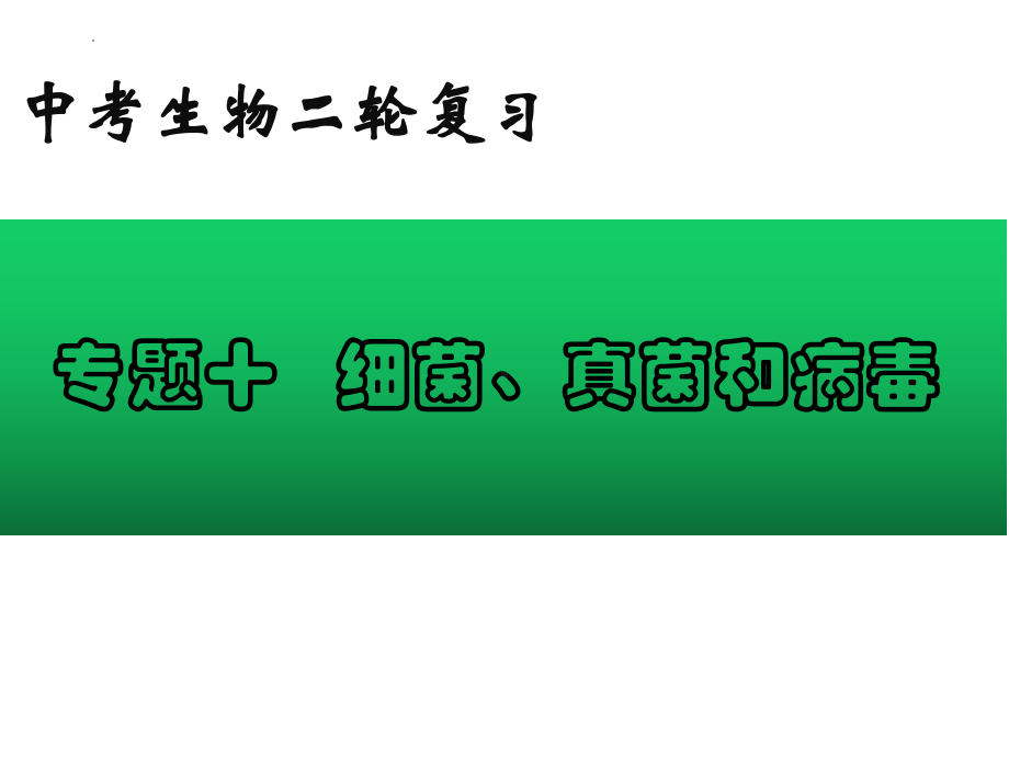 2022年中考生物-专题10 细菌、真菌和病毒.pptx_第1页