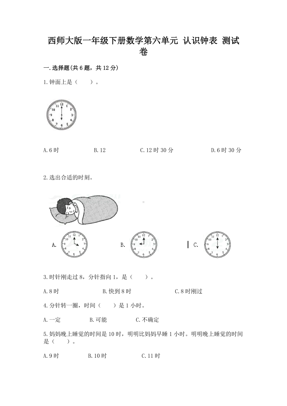 西师大版一年级下册数学第六单元 认识钟表 测试卷（含答案）.docx_第1页