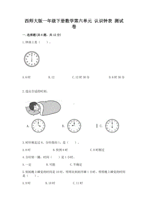 西师大版一年级下册数学第六单元 认识钟表 测试卷（含答案）.docx