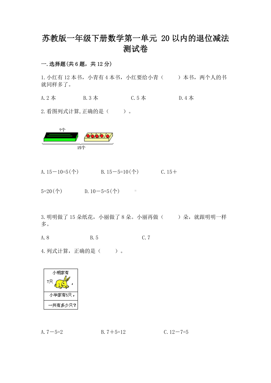 苏教版一年级下册数学第一单元 20以内的退位减法 测试卷及参考答案（考试直接用）.docx_第1页