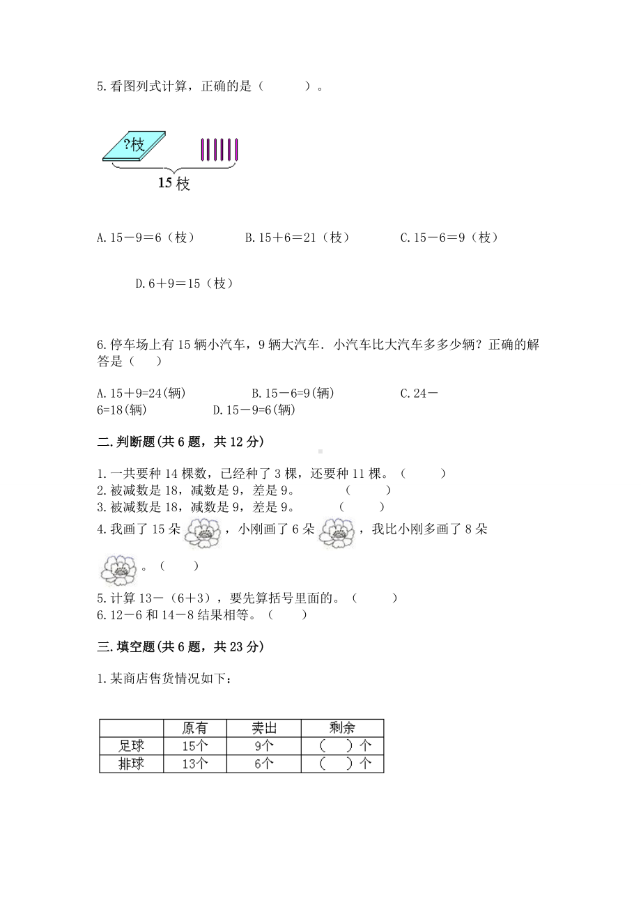 苏教版一年级下册数学第一单元 20以内的退位减法 测试卷及参考答案（考试直接用）.docx_第2页