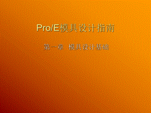 ProE模具的设计指南课件.ppt