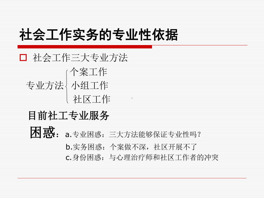 (完整版)童敏-高级社会工作实务(个案)课件.ppt_第2页