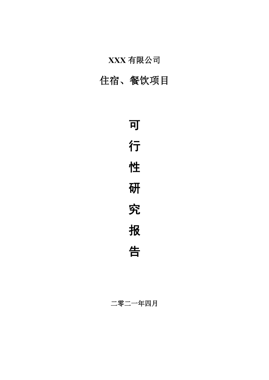 住宿、餐饮生产项目可行性研究报告申请建议书案例.doc_第1页