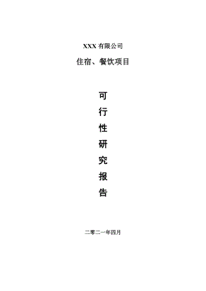 住宿、餐饮生产项目可行性研究报告申请建议书案例.doc