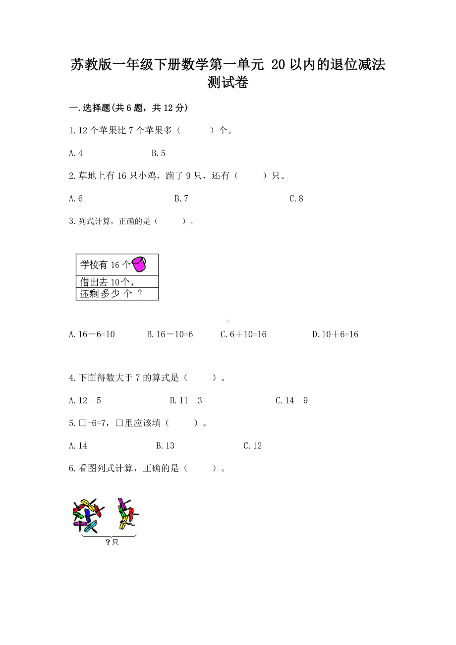 苏教版一年级下册数学第一单元 20以内的退位减法 测试卷及完整答案（必刷）.docx_第1页