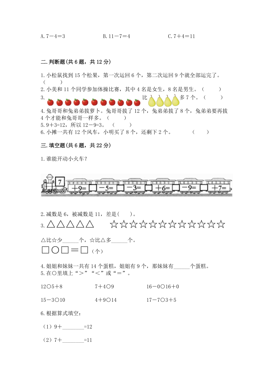 苏教版一年级下册数学第一单元 20以内的退位减法 测试卷及完整答案（必刷）.docx_第2页