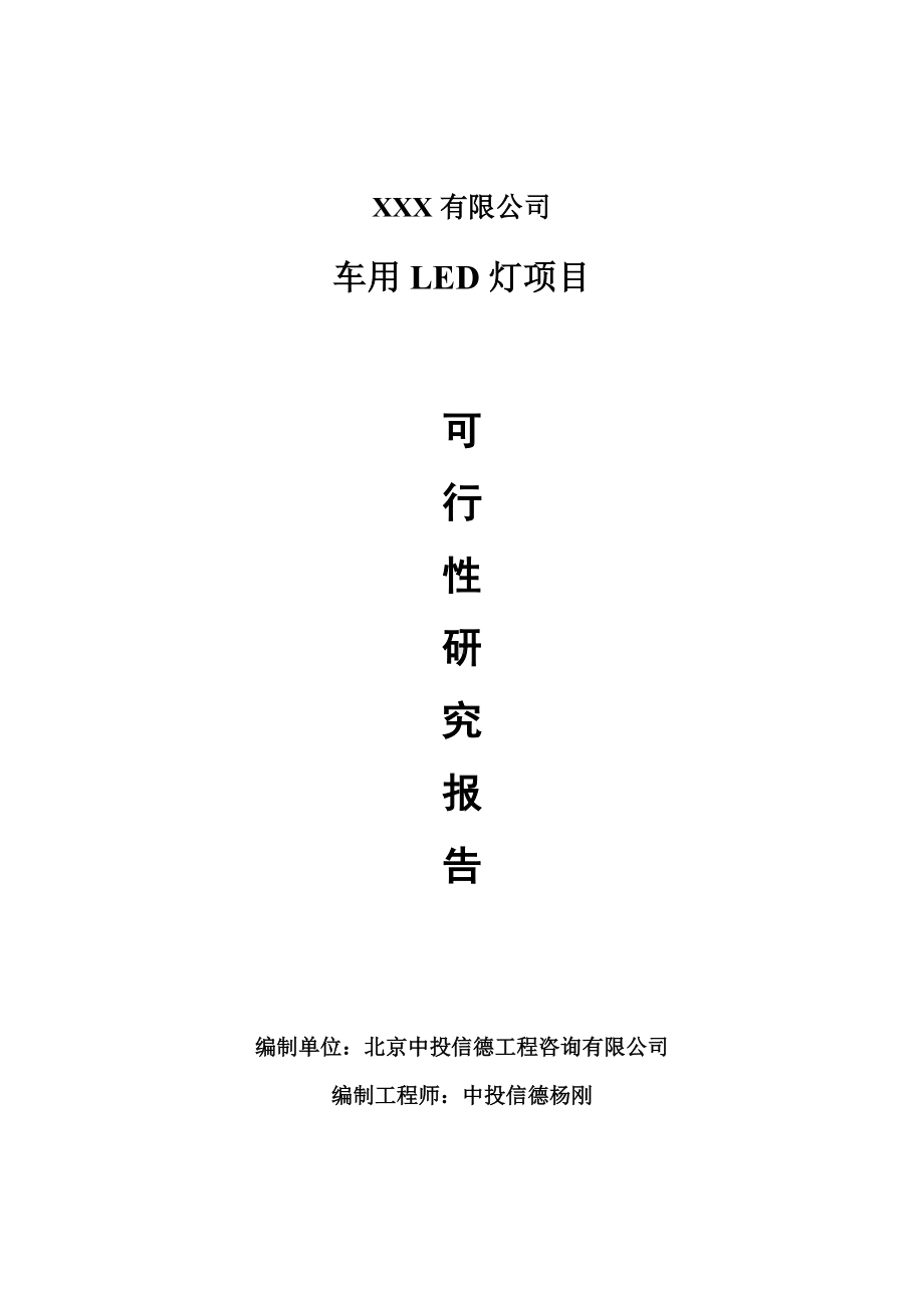 车用LED灯项目申请报告可行性研究报告.doc_第1页