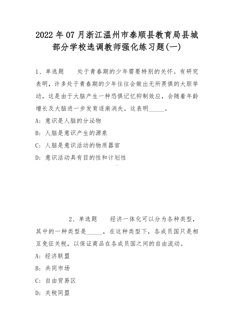 2022年07月浙江温州市泰顺县教育局县城部分学校选调教师强化练习题(带答案).docx_第1页