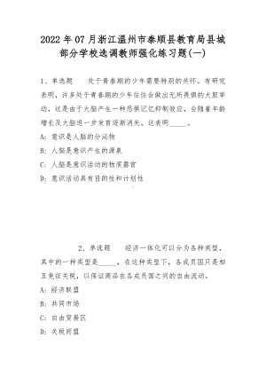 2022年07月浙江温州市泰顺县教育局县城部分学校选调教师强化练习题(带答案).docx