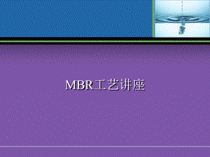 MBR膜生物反应器工艺全面介绍(原理、流程、应用等)详解-共54页课件.ppt