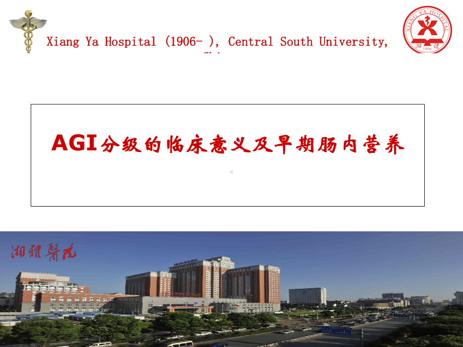 AGI分级的临床意义及早期肠内营养1课件.ppt_第1页