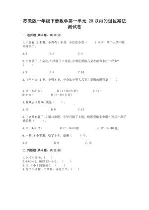 苏教版一年级下册数学第一单元 20以内的退位减法 测试卷及参考答案（精练）.docx