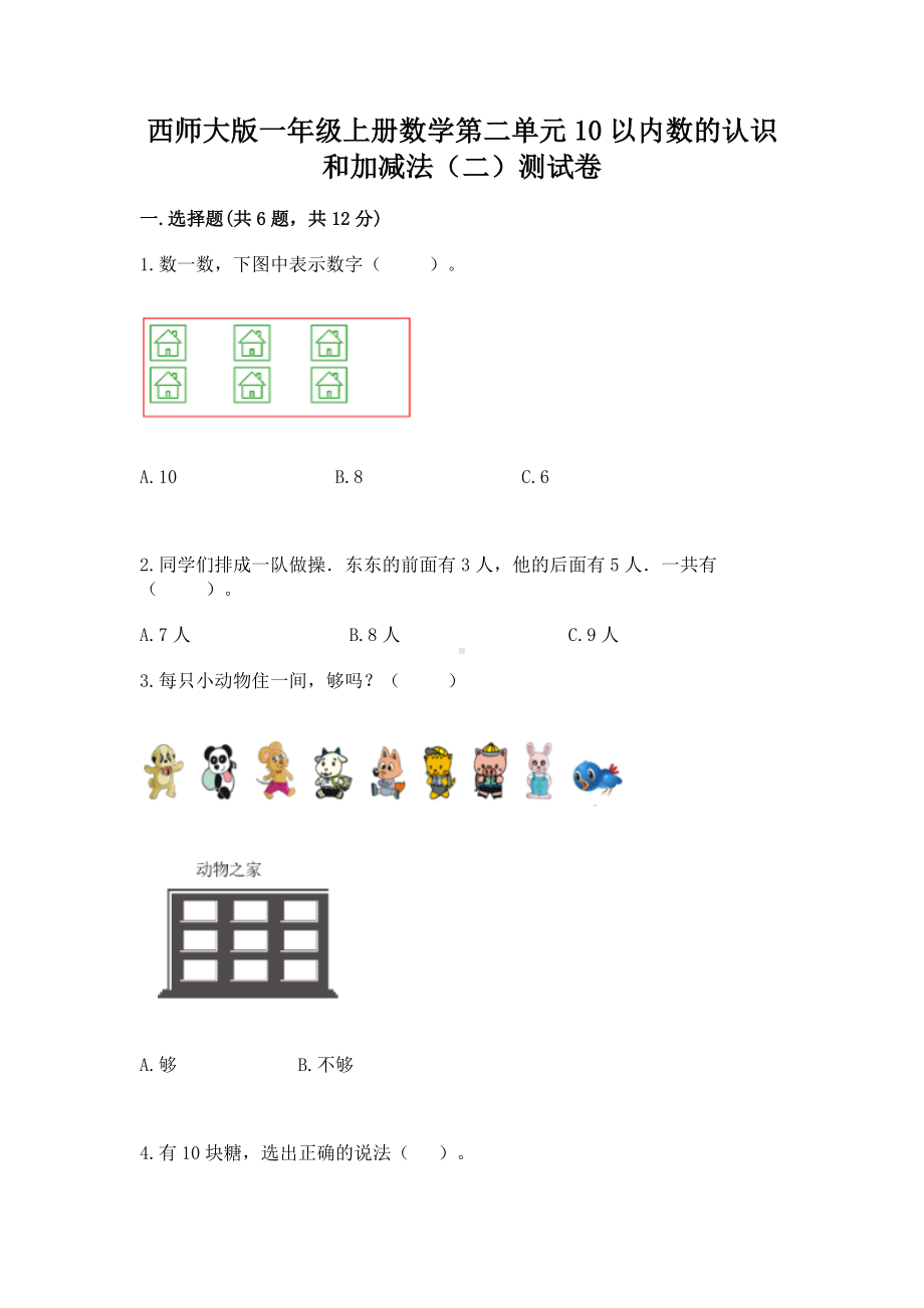 西师大版一年级上册数学第二单元10以内数的认识和加减法（二）测试卷附参考答案（典型题）.docx_第1页