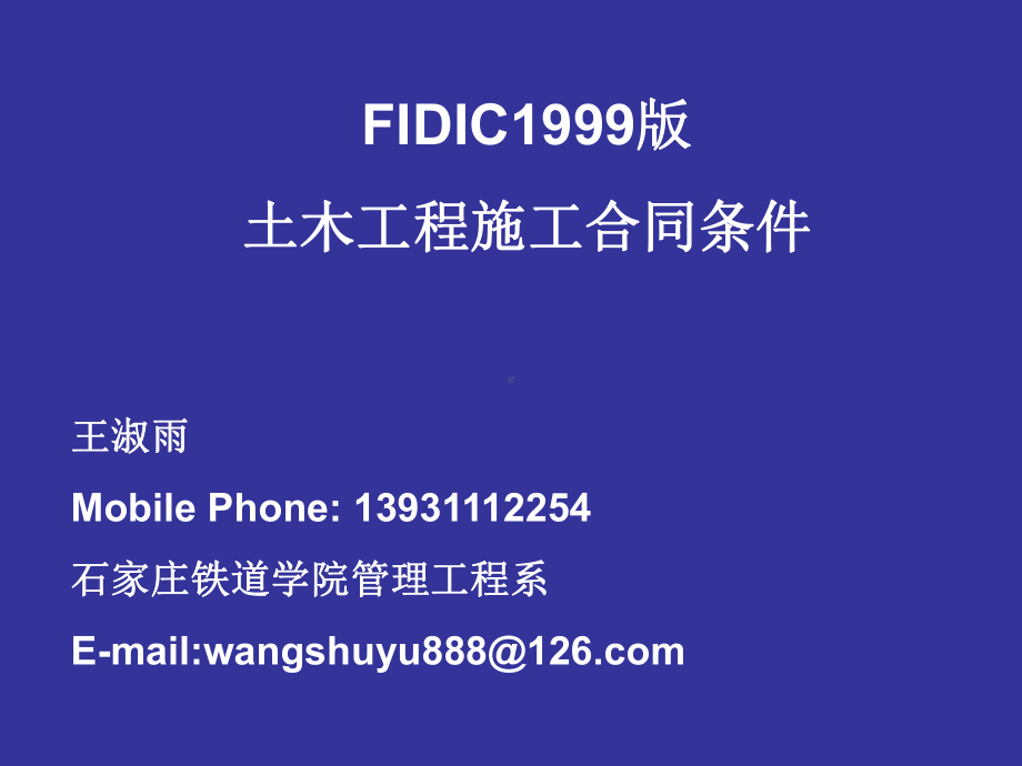 FIDIC施工合同条件具体条款的解释课件.ppt_第1页