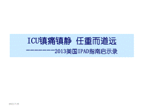 ICU镇痛镇静-任重而道远课件.ppt