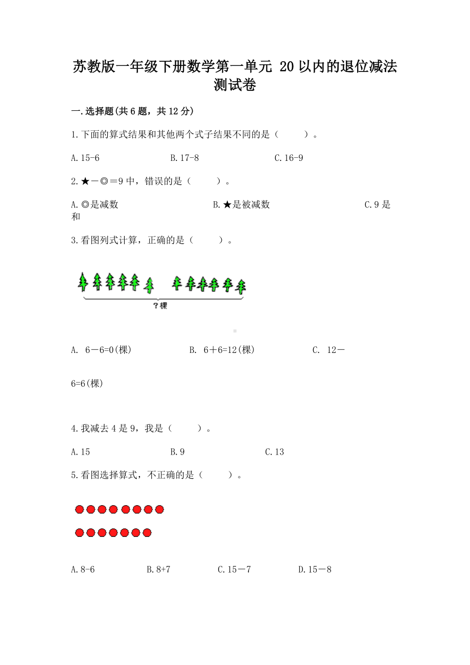 苏教版一年级下册数学第一单元 20以内的退位减法 测试卷及答案（必刷）.docx_第1页