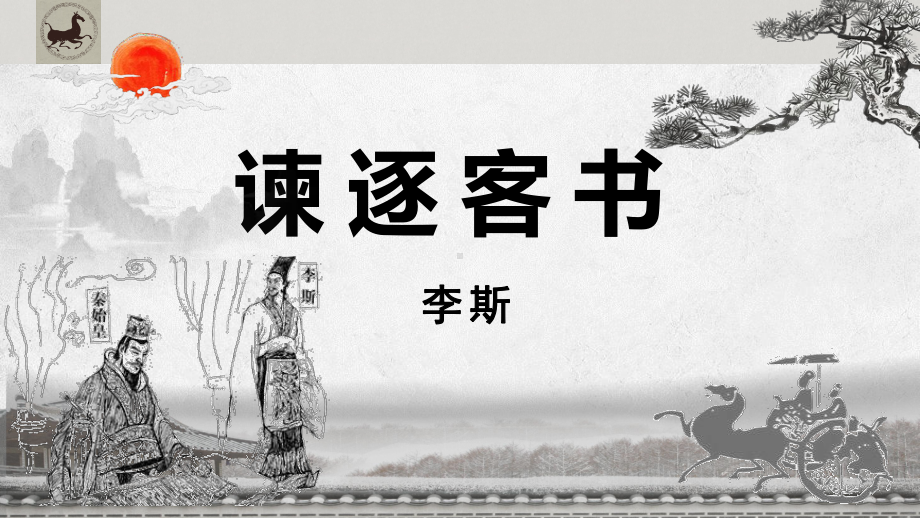 11.1《谏逐客书》课件-2021-2022学年统编版高中语文必修下册.pptx_第1页