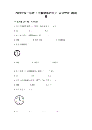 西师大版一年级下册数学第六单元 认识钟表 测试卷含答案（新）.docx