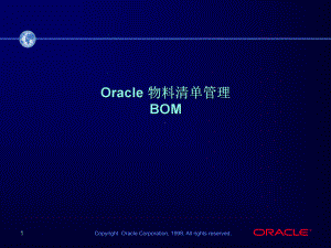 Oracle物料清单管理—BOM课件.ppt