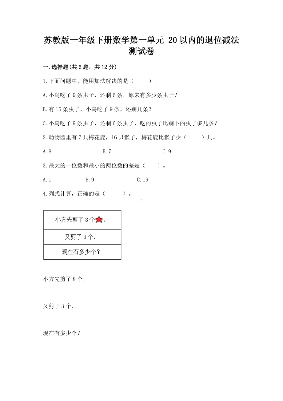 苏教版一年级下册数学第一单元 20以内的退位减法 测试卷及完整答案（历年真题）.docx_第1页