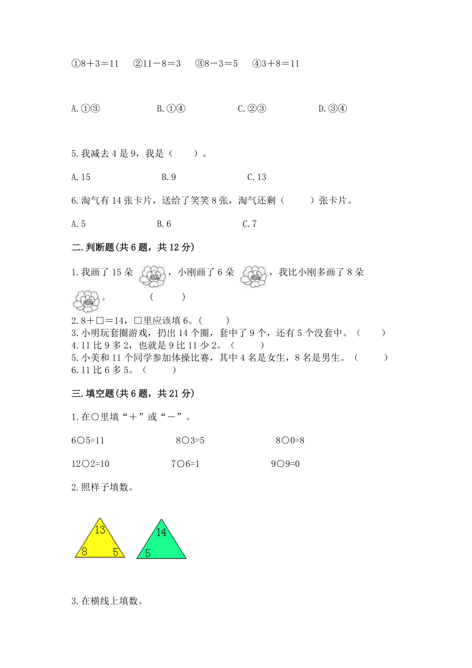 苏教版一年级下册数学第一单元 20以内的退位减法 测试卷及完整答案（历年真题）.docx_第2页