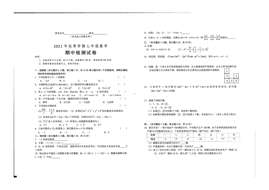 江西省鹰潭市贵溪市2021-2022学年上学期七年级期中数学试题.pdf_第1页