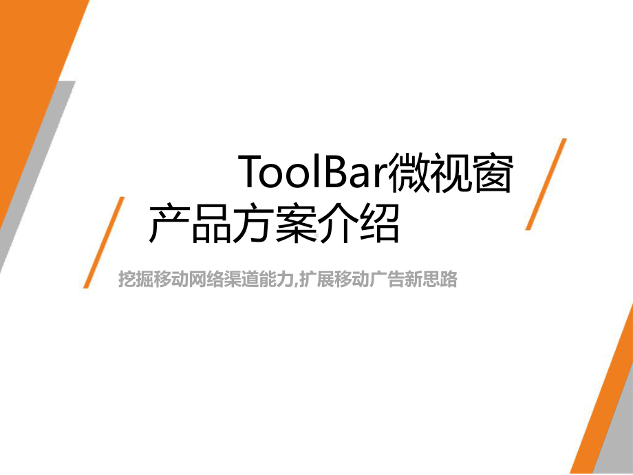 ToolBar微视窗产品方案介绍.pptx_第1页