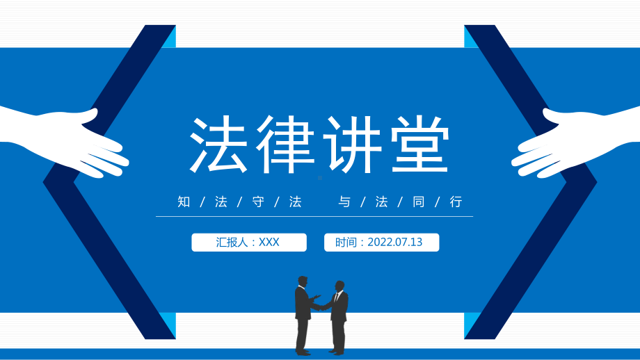 2022法律讲堂PPT中小学生法律知识学习主题班会PPT课件（带内容）.pptx_第1页