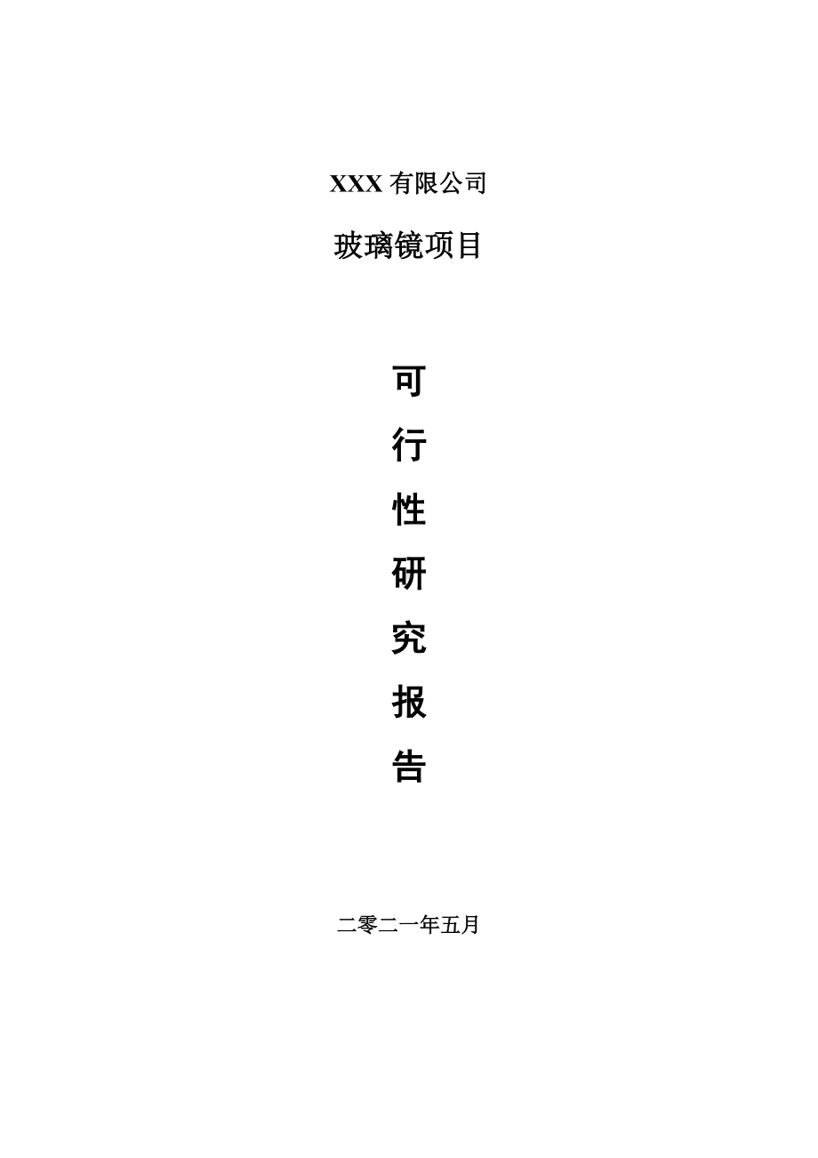 玻璃镜项目可行性研究报告建议书案例.doc_第1页