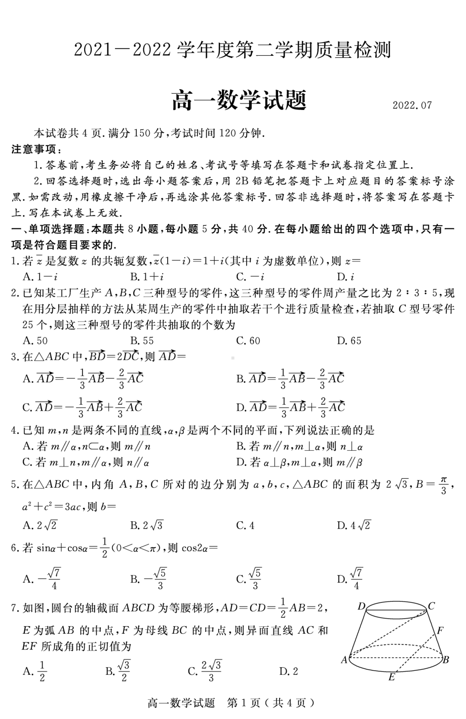 山东省济宁市2021-2022高一下学期数学期末质量检测试卷及答案.pdf_第1页