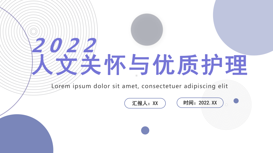 2022人文关怀与优质护理培训PPT课件（带内容）.pptx_第1页