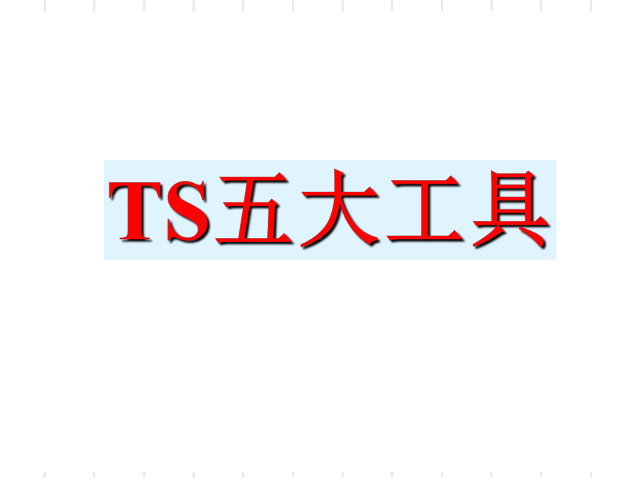 TS16949五大工具经典讲解-PPT精选课件.ppt_第1页