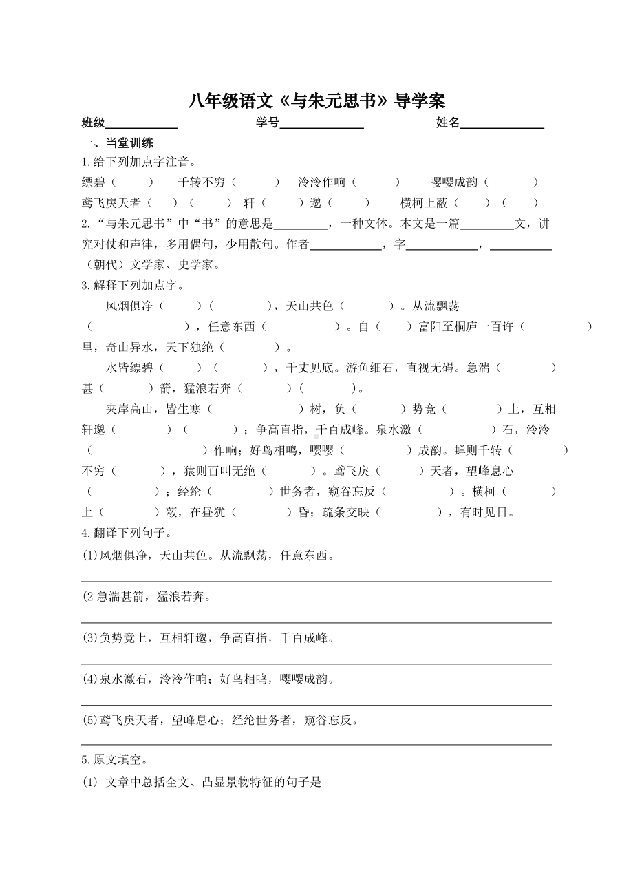 部编版八上语文《与朱元思书》导学案及答案（定稿）.doc_第1页