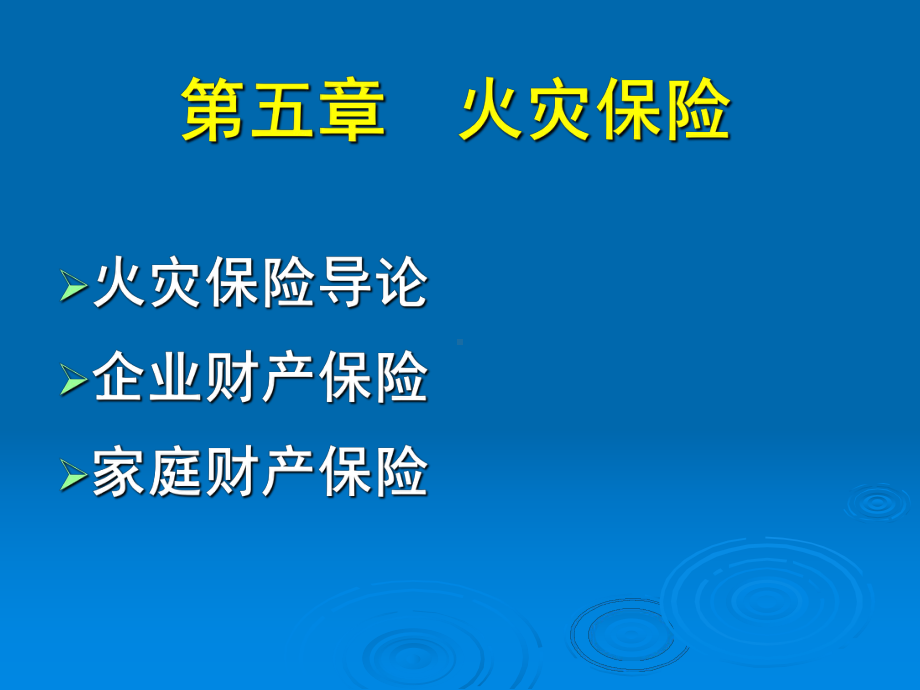 5章火灾保险课件.ppt_第1页