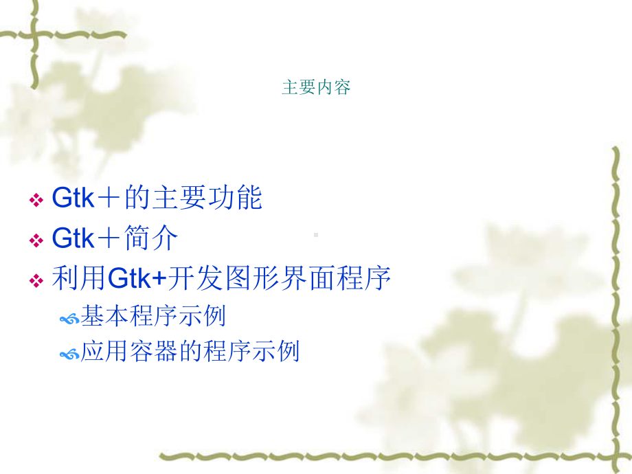 Gtk图形界面程序设计课件.ppt_第1页