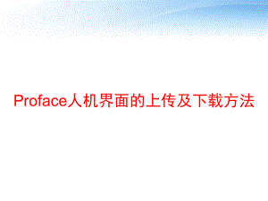 Proface人机界面的上传及下载方法-ppt课件.ppt