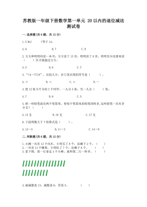 苏教版一年级下册数学第一单元 20以内的退位减法 测试卷精品及答案.docx