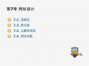 ASPNET程序设计教程第7章-网站设计课件.ppt