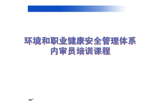 EHS环境和职业健康安全管理体系内审员培训课程课件.ppt