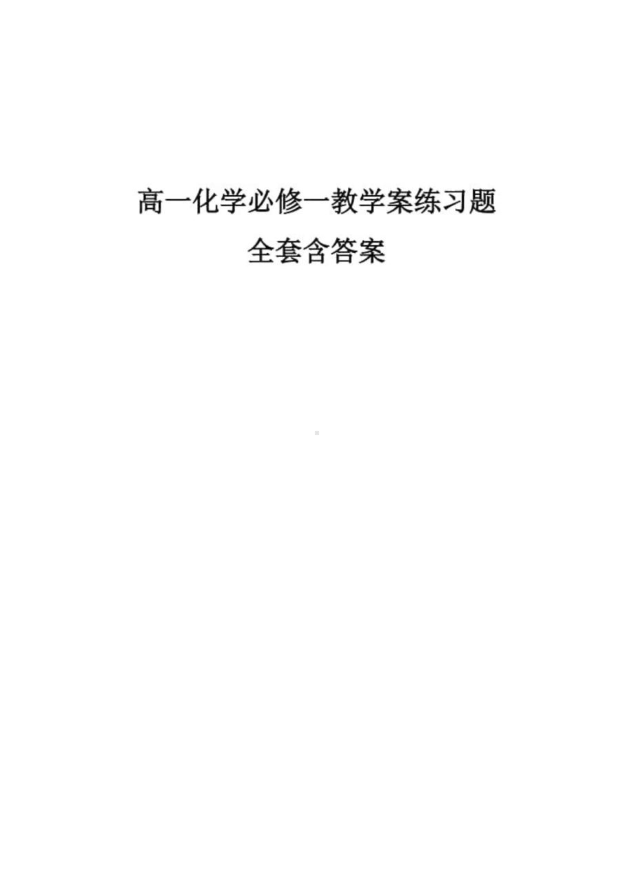 高一化学必修一教学案练习题全套含答案.doc_第1页