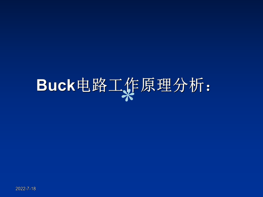 BUCK电源工作原理课件.ppt_第1页